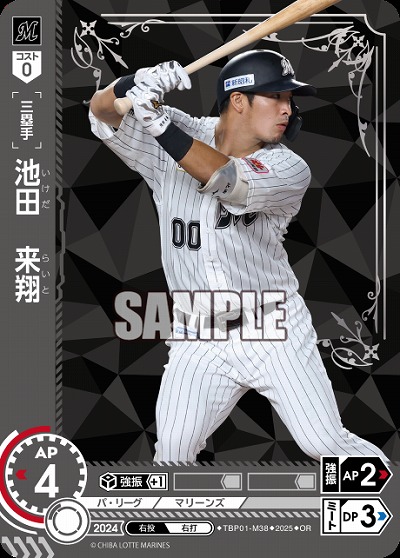 池田　来翔(千葉ロッテマリーンズ)(OR) 【TBP01-M38OR】